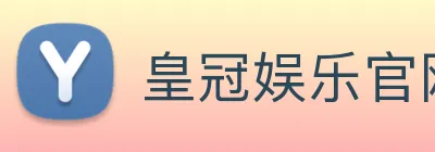 皇冠娱乐官网 logo